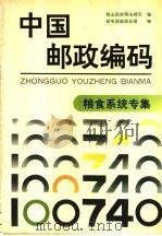 中国邮政编码  粮食系统专集（1991 PDF版）