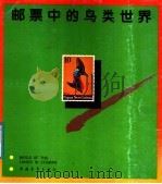 邮票中的鸟类世界   1987  PDF电子版封面  7500601328  李伯琴，姚振亚编 