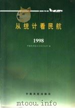 从统计看民航  1998   1998  PDF电子版封面  780110272X  中国民用航空总局计划司编 