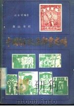 中国解放区邮票述略   1985  PDF电子版封面  17379·3  俞永梁编著 