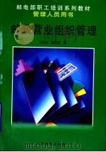 邮政营业组织管理   1998  PDF电子版封面  7115073597  刘本欣，陈昭政编 