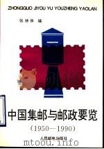 中国集邮与邮政要览  1950-1990   1993  PDF电子版封面  7115048568  张林侠编 