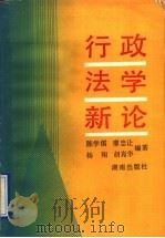 行政法学新论   1992  PDF电子版封面  7543803151  陈学儒等编著 