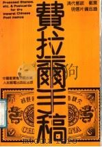 费拉尔手稿  清代邮政、邮票、明信片备忘录  英汉对照   1991  PDF电子版封面  7115044945  （德）费拉尔（Villard，R.A.）著 