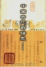 中国古代邮驿史  修订版   1999  PDF电子版封面  7115079277  刘广生，赵梅庄编著 