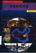 河南旅游资源   1994  PDF电子版封面  7534713757  刘祖望，宋全忠分册主编 