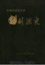 福州港史   1996  PDF电子版封面  7114023820  福州港史志编辑委员会编著 