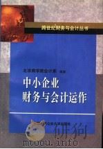 中小企业财务与会计运作   1999  PDF电子版封面  7810593684  北京商学院会计系编著 