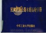 民航铁路公路水路运输手册   1986  PDF电子版封面  17442·001  熊智勇编著 
