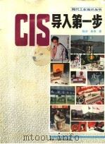 CIS导入第一步   1994  PDF电子版封面  7534005892  陶济，朱伟著 