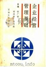 企业经营管理基础   1995  PDF电子版封面  7563606297  张广福等主编 