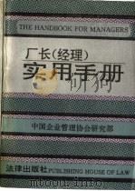 厂长  经理  实用手册   1992  PDF电子版封面  7503612002  齐鸣秋主编 