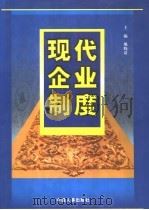 现代企业制度  下   1999  PDF电子版封面  7801394240  熊晓清主编 