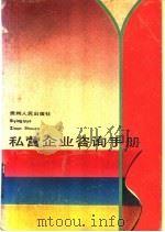 私营企业咨询手册   1991  PDF电子版封面  7221016038  武鸿麟编著 