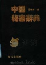 中国秘书辞典   1988  PDF电子版封面  7805420947  潘瑞新编 