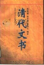 清代文书   1996  PDF电子版封面  7300020070  张我德，杨若荷，裴燕生编著 