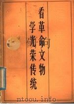 看革命文物  学光荣传统   1978  PDF电子版封面  3099·379  山东省博物馆《看革命文物  学光荣传统》编写组编 