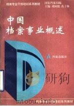 中国档案事业概述   1993  PDF电子版封面  7800193950  刘国能，黄子林主编；国家档案局编 