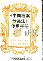 《中国档案分类法》使用手册   1999  PDF电子版封面  7800198553  邹步英等编著 