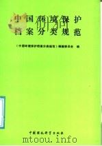 中国环境保护档案分类规范   1990  PDF电子版封面  7800107019  梁若虹主编；《中国环境保护档案分类规范》编辑委员会编 