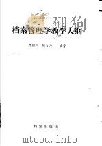 档案管理学教学大纲   1985  PDF电子版封面  7283·039  邓绍兴，陈智为编著 