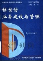 档案馆业务建设与管理   1993  PDF电子版封面  7800194213  盛彦主编；国家档案局编 