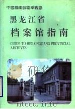 黑龙江省档案馆指南（1994 PDF版）