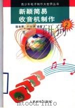新颖简易收音机制作   1996  PDF电子版封面  7115058482  陈有卿，叶桂娟编著 