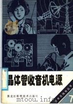 晶体管收音机电源   1986  PDF电子版封面  15217·186  陈鹏飞编著 