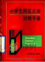 小学生同反义词对照手册   1991  PDF电子版封面  7532811441  易平等编 