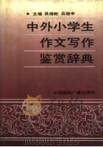 中外小学生作文写作鉴赏辞典（1992 PDF版）