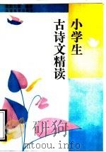 小学生古诗文精读（1993 PDF版）