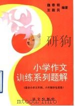 小学作文训练系列题解（1992 PDF版）