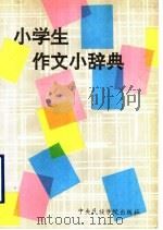 小学生作文小辞典（1993 PDF版）
