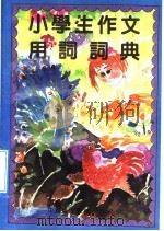 小学生作文用词词典   1992  PDF电子版封面  7507806227  梁木主编 