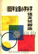 1985年全国小学升学语文试题选   1986  PDF电子版封面  7423·46  纪芳编 