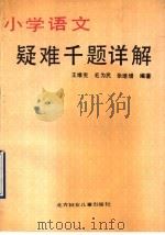 小学语文疑难千题详解（1990 PDF版）