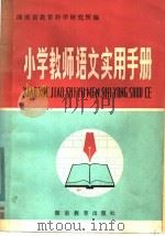 小学教师语文实用手册（1982 PDF版）