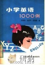 小学英语1000例   1985  PDF电子版封面  7119·4  杨炳胜等编 