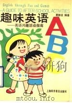 趣味英语ABC 英语兴趣活动指南 A guide to after-school activities   1992  PDF电子版封面  7542706020  夏静波编著 