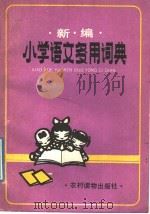 新编小学语文多用词典（1989 PDF版）