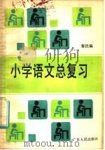小学语文总复习   1985  PDF电子版封面  7111·1553  黎民编 