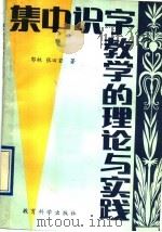 集中识字教学的理论与实践   1991  PDF电子版封面  7504105503  郭林，张田若著 