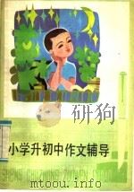 小学升初中作文辅导   1985  PDF电子版封面  7280·211  《少年作文辅导》编辑部编 