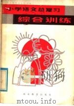 小学语文总复习综合训练（1985 PDF版）
