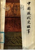 中国现代史故事   1984  PDF电子版封面  7089·374  清泓编写 