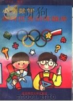 小学数学奥林匹克训练题库（1992 PDF版）