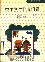 中小学生作文门径丛书  小学六年级分册（1992 PDF版）