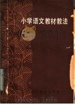 小学语文教材教法   1984  PDF电子版封面  K7012·0658  袁微子主编 