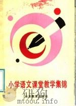 小学语文课堂教学集锦（1987 PDF版）